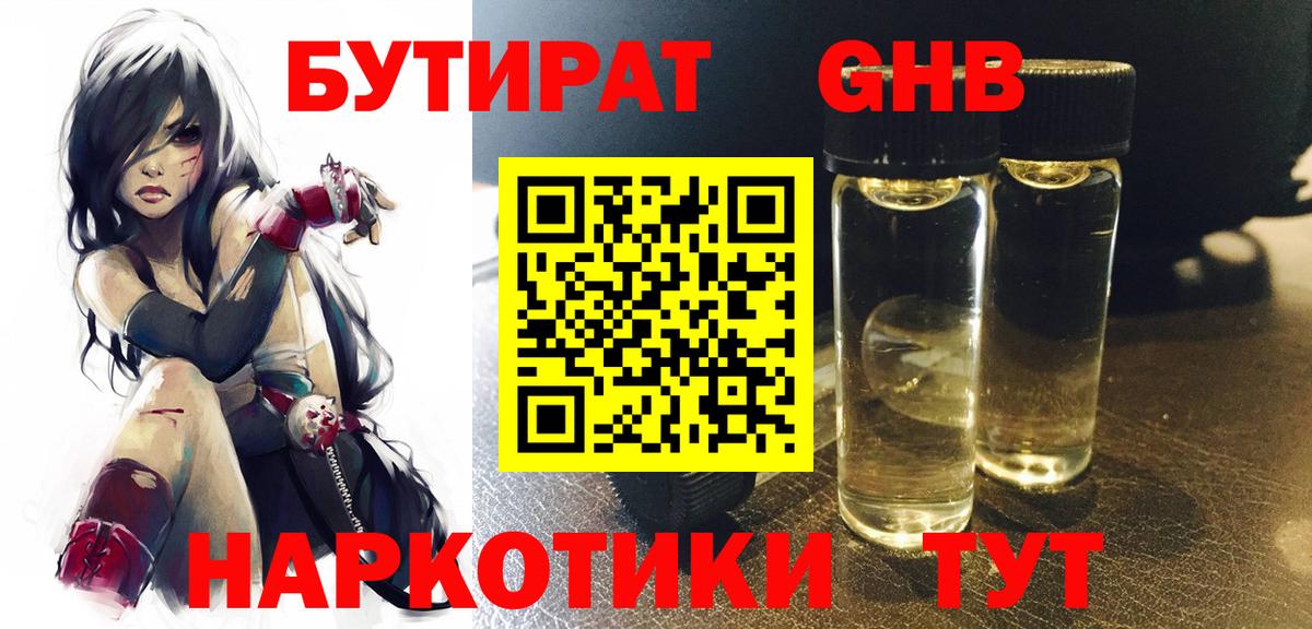 Клинцы  БУТИРАТ бутандиол  Бутират  Вход с VPN 