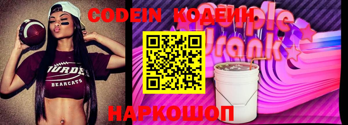 купить наркотики сайты  Вход с VPN  Клинцы  Кодеиновый сироп Lean Purple Drank 